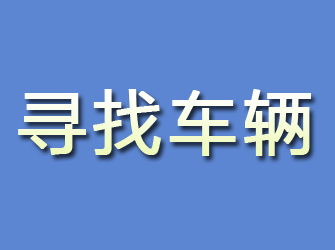 鄂伦春旗寻找车辆