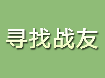 鄂伦春旗寻找战友